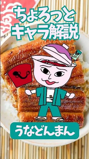 【ちょろっとキャラ解説】うなどんまん 自慢しまくりグルメキャラ！笑 #アンパンマン #うなどんまん #やなせたかし