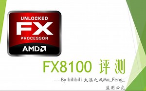 【漠风】【如学开箱】【全站首发】风评#1-FX8100板U套装 多核高频低能？功耗高发热大？核弹？I3默秒全？