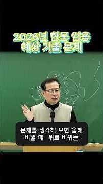 [한문 원주용] 2026년 한문 임용 예상 기출 문제 알려준다