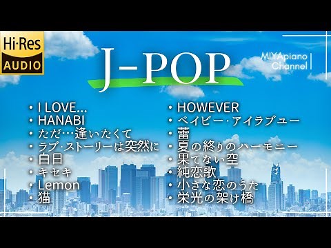 【J-POPバラード名曲】ピアノカバー/BGM /イヤホン推奨/ハイレゾ高音質