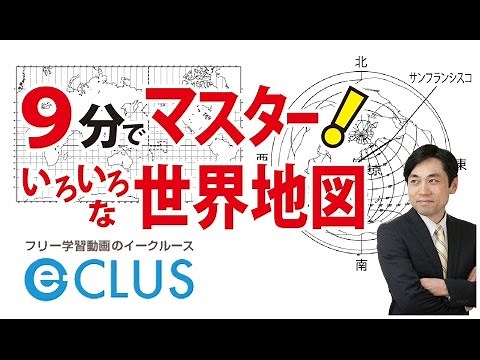 いろいろな世界地図 中学社会 地理 世界の姿５