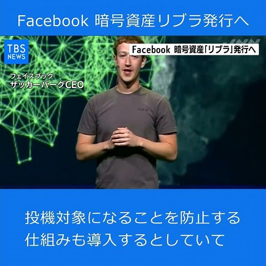 Ｆａｃｅｂｏｏｋ 暗号資産「リブラ」発行へ