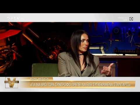 Κόνι Μεταξά: «Με τον χωρισμό μου, πήρα 10 κιλά από το στρες» | OPEN TV