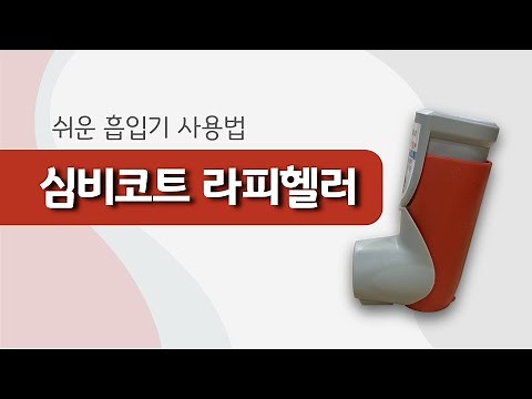 천식 흡입기 사용법 : 심비코트 라피헬러