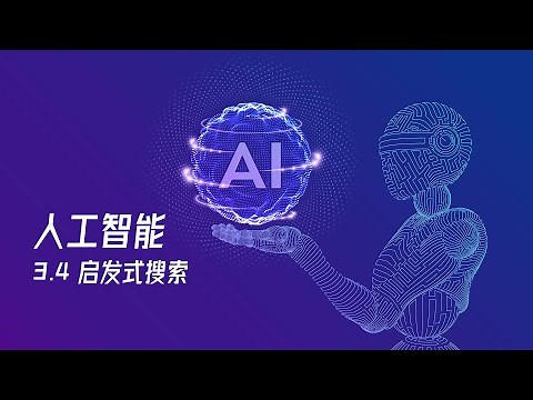 【人工智能教程】3.4 - 启发式搜索 | A算法 | A*算法 | 迭代加深A*算法 | 回溯策略 | 爬山法