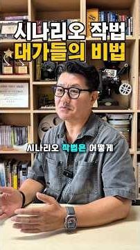 🎬 시나리오 작법, 대가들의 비법 총정리!