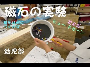 Playing with magnets: Preschool: Science experiment [Azabu Science Experiment Class]