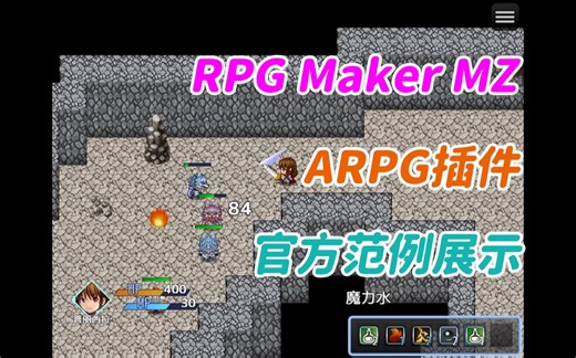 【RMMZ】RPG Maker MZ官方ARPG插件的范例展示