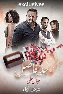 Had Fasel: Khayal Helmy (2023) - TV Show