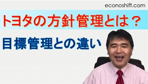 トヨタの方針管理とは？目標管理との違いは？