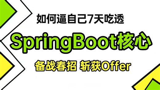 翻遍整个B站，这绝对是2026面试逃不掉的 SpringBoot全套视频教程：0基础入门 核心源码，覆盖自动配置、启动流程、扩展原理等，逼自己7天刷完，直接拿下