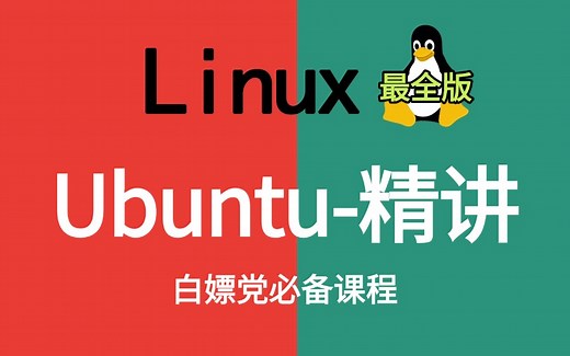【2025新版】Ubuntu操作系统24.04从入门到精通，Linux零基础视频教程，乌班图入门使用课程(全25讲)Linux操作系统运维工程师必学~