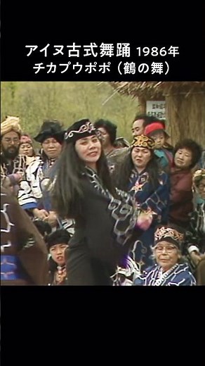 【アイヌ古式舞踊2】1986年撮影 北海道イオマンテ（祈り）の歌や踊り | #ainu