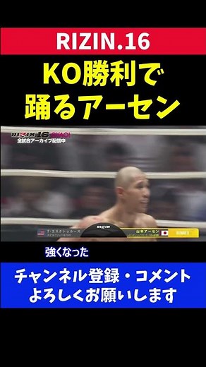 山本アーセン KO勝利で癖の強いダンスを披露した瞬間【RIZIN16】