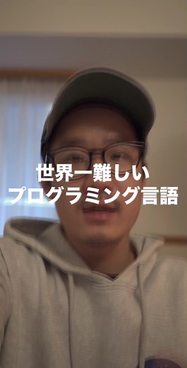 世界一難しいプログラミング言語の攻略法