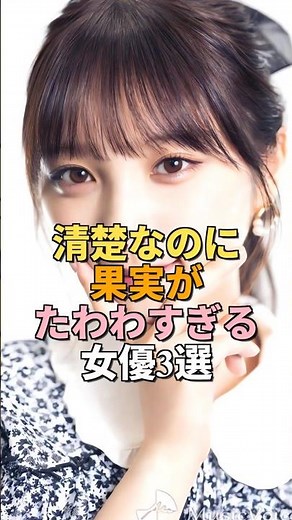 清楚なのにスタイル豊満な現役女性芸能人3選 #shorts #女優