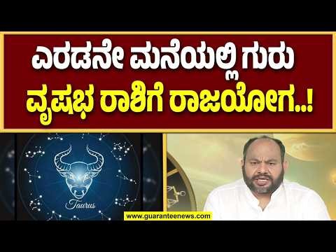 ವೃಷಭ ರಾಶಿಯವ್ರಿಗೆ ಗುರುಬಲ & ಧನಬಲ ಹೇಗಿದೆ..? | Guarantee News