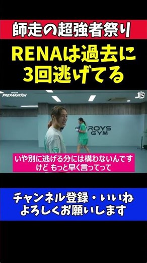伊澤星花 RENAは過去に3回逃げてる！【RIZIN師走の超強者祭り】