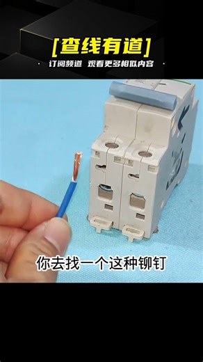 電線套鉚釘，簡直就是絕配，不花錢接線的感覺太爽了 #电工教学 #电线 #电流 #跳闸 #故障排除