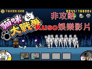 [Kuso］貓咪大戰爭 狂亂噁心貓 不蘇胡面貌 超級難 女模加美腿打法