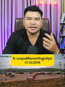 ថៃ យកទូកុងតឺន័រមកដាក់បិទផ្លូវនៅថ្មដា 07,02,2026 #KhmerNews | Khmer News