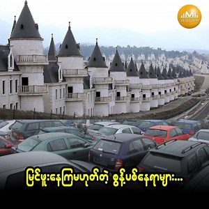 2.9M views · 60K reactions | ပစ္စည်းတွေကို ဒီလိုစွန့်ပစ်ကြတာတဲ့.... မြန်မာ့ပလက်ဖောင်းရဲ့ Knowledge Bank အစီအစဉ်ကို အပတ်စဉ် ကြာသပတေးနေ့ ည(၉)နာရီအချိန်တွင် ပုံမှန်တင်ဆက်ပေးနေပါတယ်... #MyanmaPlatform #KnowledgeBank | Myanma Platform Video | Facebook