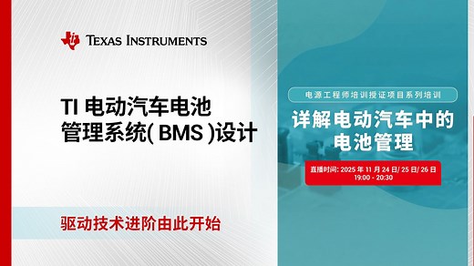 直播回放 | 电动汽车电池管理系统（BMS ）设计(中）