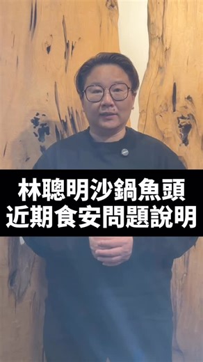 林聰明沙鍋魚頭妹 佳慧 on Instagram: "【林聰明沙鍋魚頭｜關於近日食安事件的說明】 近日，林聰明沙鍋魚頭嘉義門市發生顧客反映外帶餐點有異物的情形，讓許多支持我們的顧客感到失望，這是我們必須面對承擔的事件。感謝這段期間，顧客願意給我們調整與說明的機會，讓我們能重新檢視每一個環節。 首先事件發生當下，我們對於顧客的經歷感同身受，除了第一時間先主動聯繫顧客與關心，內部隨即決定兩間門市自主衛管休業，全面檢視門市環境、作業流程與人員衛生管理制度。事件期間嘉義市衛生局與12月21日與23日兩度前來稽核，雖兩間門市皆符合相關檢驗標準，但我們仍啟動更高規格的自主衛生管理，而不只是通過檢查就恢復營業；並主動再延長休業天數，從內部盤點釐清問題來源，希望能找出真正的原因進一步改善。 在這次事件中，我們誠摯感謝當事者顧客的理解與包容，並予以信任願意將異物交給我們，讓品保相關部門可後續追蹤檢驗；在此也謝謝當事顧客事後在社群平台留言，說明已圓滿處理此次事件，讓我們有機會向顧客當面溝通與負責；嘉義兩家門市也從一開始為期兩天的自主休業調整，延長為休業一週檢視，其中光華門市更決定無限期停業進行全店整頓，這