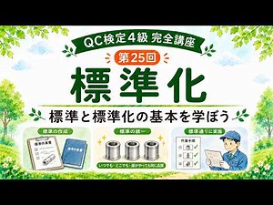 【QC検定4級 完全講座】第25回 標準化（標準と標準化の基本）