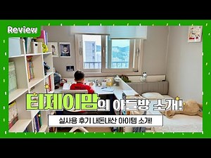 주호방 전부 공개! 초등학생 방 꾸미기💚 초등방 인테리어 공부방 꾸미기