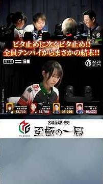 【Mリーグ】ビタ止めに次ぐビタ止め！！『伊達朱里紗』vs『二階堂瑠美』vs『近藤誠一』vs『 堀慎吾』全員テンパイからまさかの結末！！【麻雀/名場面】