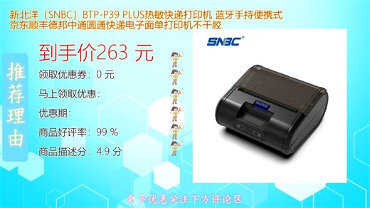 新北洋SNBC BTP P39PLUS热敏快递打印机支持蓝牙连接小巧便携轻松应对京东顺丰德邦中通圆通等多平台高效打印提升物流作业流畅度随时随地畅快开单