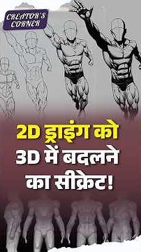 #CreatorsCorner | 2D Drawing को 3D में बदलने का सीक्रेट ! Draw Like a PRO | #drawingtips