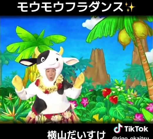 モウモウフラダンスの魅力✨おかあさんといっしょ