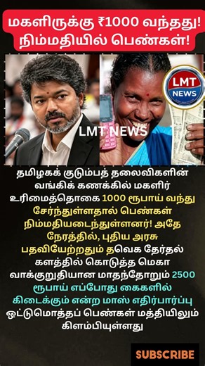மகளிருக்கு ₹1000 வந்தது! நிம்மதியில் பெண்கள்! 💥💳 #MagalirUrimaiThogai #VijayGovt #Shorts