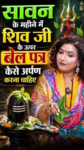 सावन के महीने में शिव जी के ऊपर बेल पत्र कैसे अर्पण करना चाहिए | Ft. astrologer Dr Y Rakhi #shorts