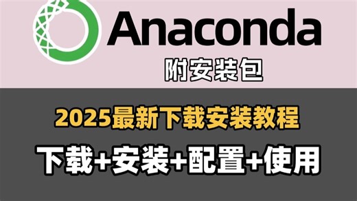 【2025最新】Anaconda下载安装、环境配置+PyCharm安装激活、使用教程，零基础必看的保姆级python环境搭建教程！附安装包+激活码！小白也能学会