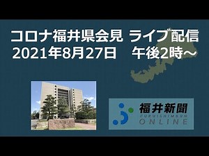 福井県で新たに47人コロナ感染　8月27日午後2時から知事会見