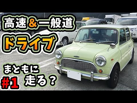 ローバーミニ 高速＆一般道ドライブ ＃１