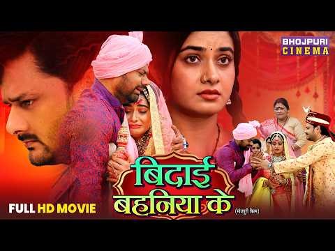 Bidai Bahaniya Ke - Bhojpuri Emotion Movie 2026 - Bhai Duj Special Film - Ritu Singh, Dev Singh