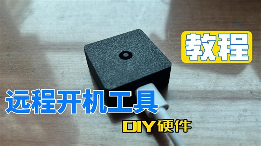 ESP12F远程开机工具