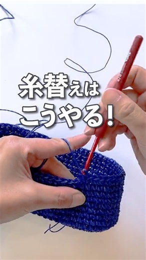 かぎ針編みの糸替えのコツ #編みもの #かぎ針編み #細編み #crochet #shorts