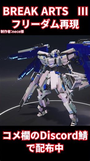 【ブレイクアーツ3】フリーダムガンダム再現機 【BREAK ARTS ⅲ】#breakarts #フリーダムガンダム