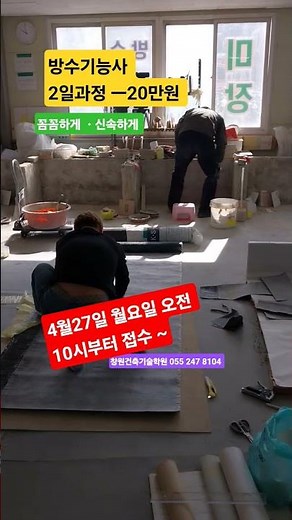 #방수기능사 2일과정 ㅡ20만원 창원건축기술학원 055 247 8104 #진주방수기능사#김해방수기능사#양산방수기능사#대구방수기능사#부산방수기능사 #울산방수기능사#경주방수기능사