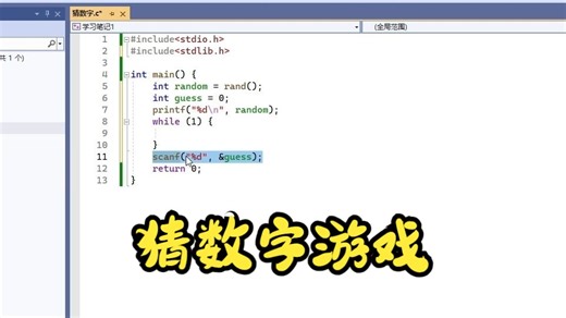 教你用C语言写猜数字游戏