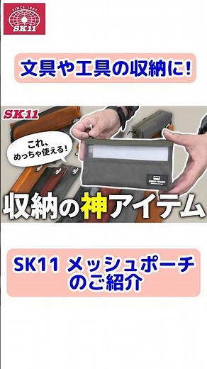 メッシュ素材で中身が見えて収納に便利！「メッシュポーチ」のご紹介【藤原産業】#shorts