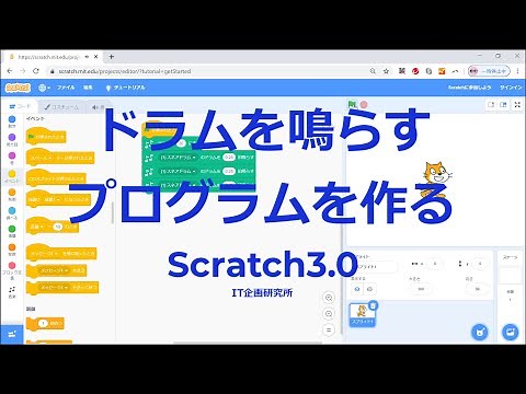 ドラムを鳴らすプログラムを作る：Scratch 3.0
