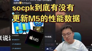 【极客湾】观众:socpk到底有没有更新M5的性能数据