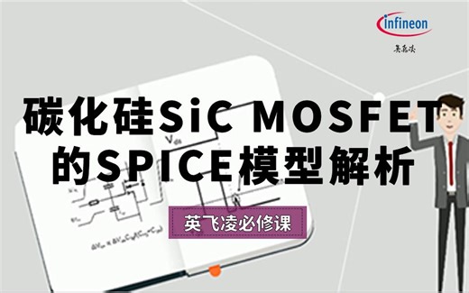 手把手教你碳化硅SiC MOSFET的SPICE模型解析【英飞凌必修课】