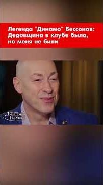 Легенда "Динамо" Бессонов: Дедовщина в клубе была, но меня не били #shorts